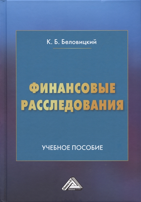 Финансовые расследования Учебное пособие