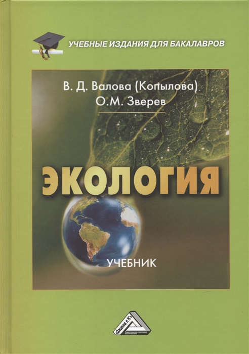 Экология Учебник для бакалавров 5-е издание переработанное и дополненное