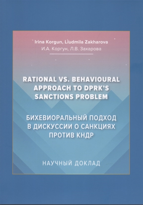 Бихевиоральный подход в дискуссии о санкциях против КНДР Научный доклад на английском языке