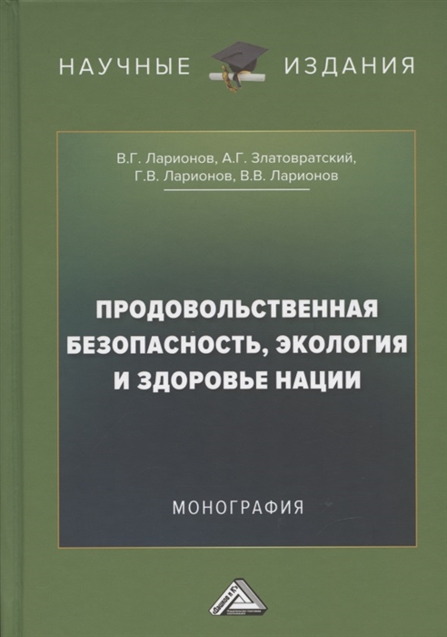 Продовольственная безопасность экология и здоровье нации Монография 2-е издание переработанное и дополненное