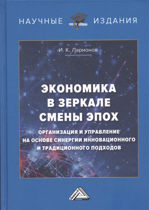 Экономика в зеркале смены эпох организация и управление на основе синергии инновационного и традиционного подходов