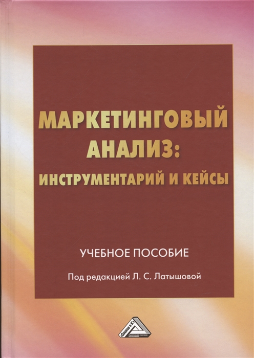 

Маркетинговый анализ инструментарий и кейсы Учебное пособие 4-е издание переработанное и дополненное