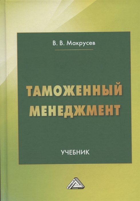 Таможенный менеджмент Учебник 5-е издание переработанное