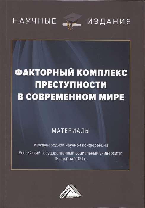 Факторный комплекс преступности в современном мире Материалы Международной научной конференции 18 ноября 2021г