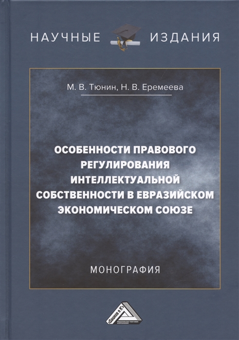 Особенности правового регулирования интеллектуальной собственности в Евразийском экономическом союзе Монография 3-е издание переработанное и дополненное