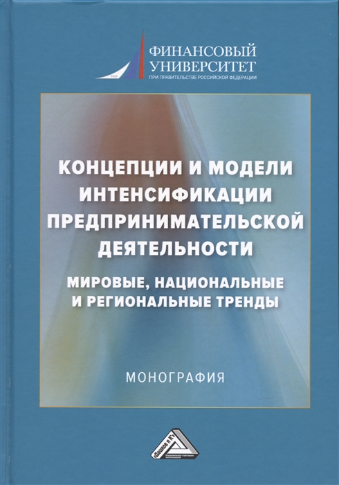 Концепции и модели интенсификации предпринимательской деятельности мировые национальные и региональные тренды Монография