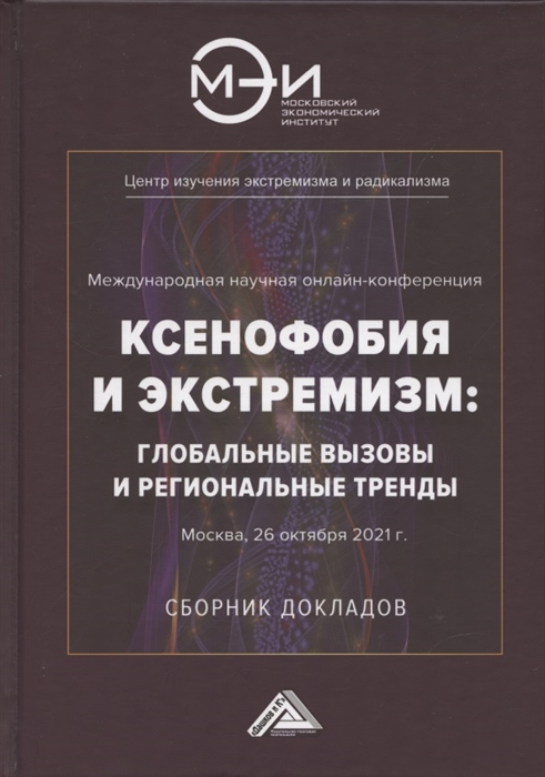 

Ксенофобия и экстремизм глобальные вызовы и региональные тренды Сборник докладов Международной онлайн-конференции г Москва 26 октября 2021г