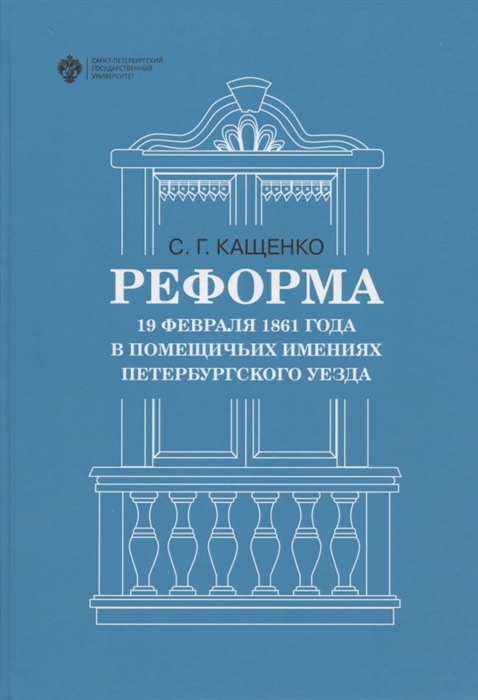 

Реформа 19 февраля 1861 года в помещичьих имениях Петербургского уезда