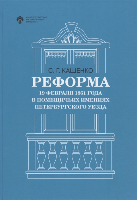 Реформа 19 февраля 1861 года в помещичьих имениях Петербургского уезда