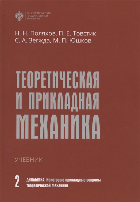 

Теоретическая и прикладная механика Том II Динамика Некоторые прикладные вопросы теоретической механики Учебник