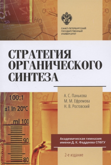 

Стратегия органического синтеза Учебно-методическое пособие