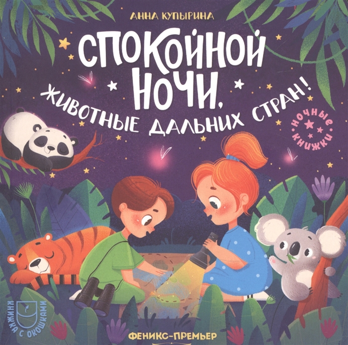 

Спокойной ночи животные дальних стран