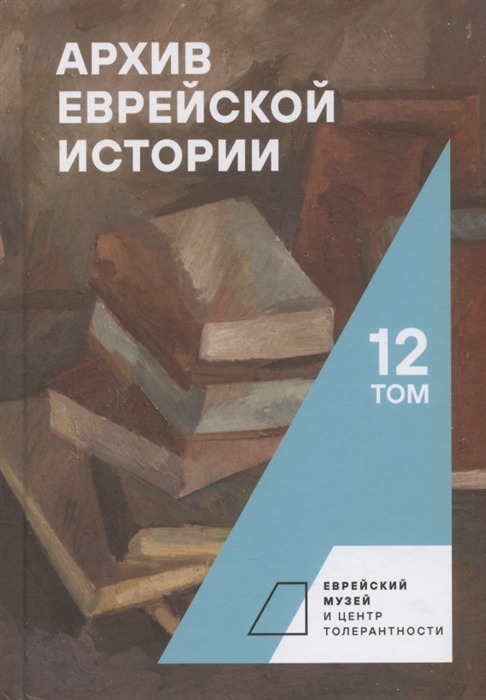 

Архив еврейской истории Том 12