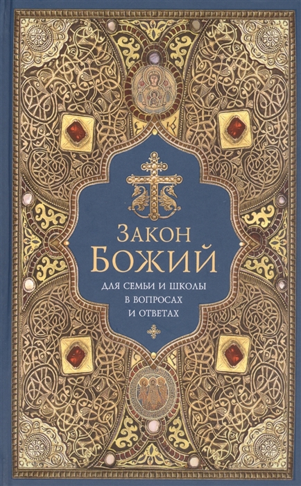 

Закон Божий Для семьи и школы в вопросах и ответах