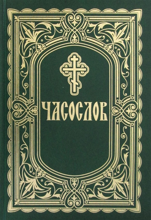

Часослов