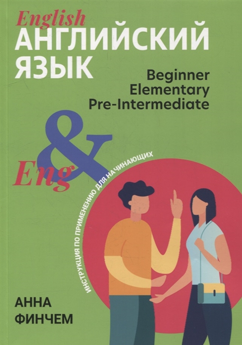 

Английский язык инструкция по применению для начинающих beginner elementary pre-intermediate