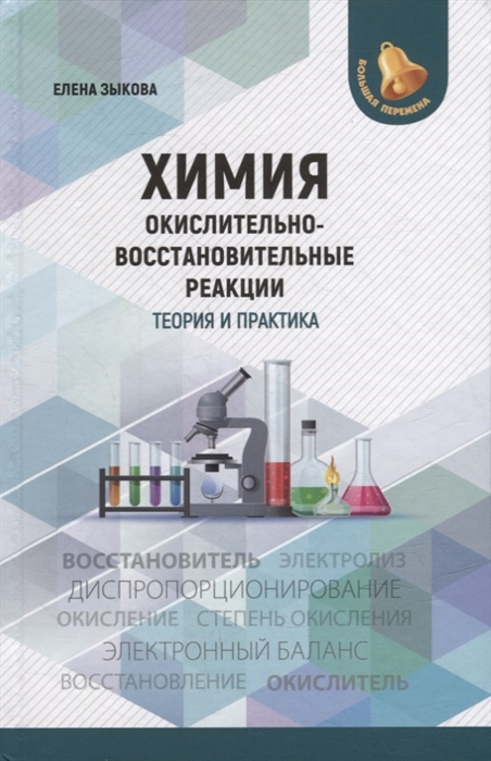 

Химия окислительно-восстановительные реакции теория и практика пособие для подготовки к экзаменам