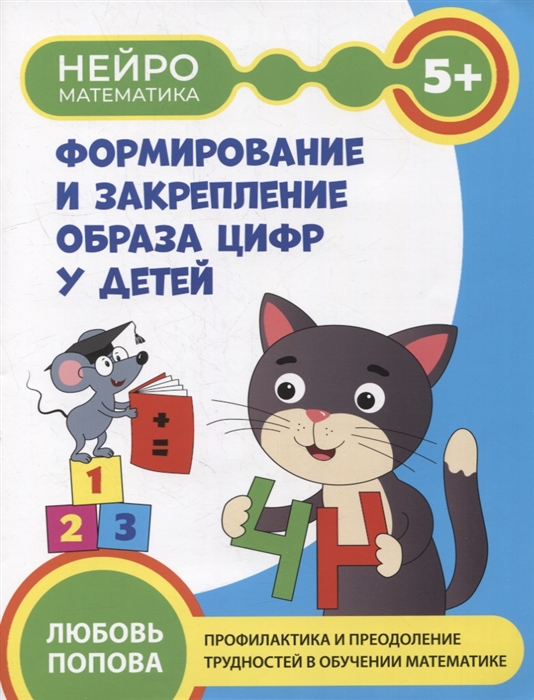 

Формирование и закрепление образа цифр у детей 5