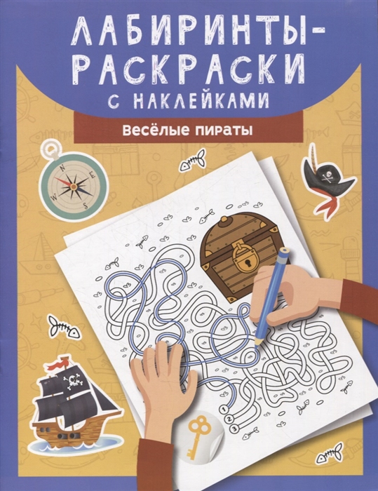 

Лабиринты-раскраски с наклейками веселые пираты