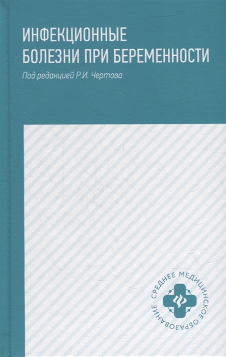 

Инфекционные болезни при беременности учебное пособие