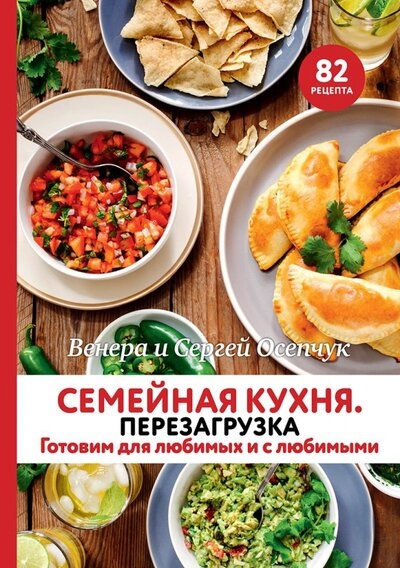 

Семейная кухня Перезагрузка Готовим для любимых и с любимыми