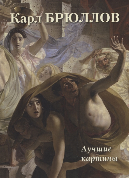 

Карл Брюллов Лучшие картины