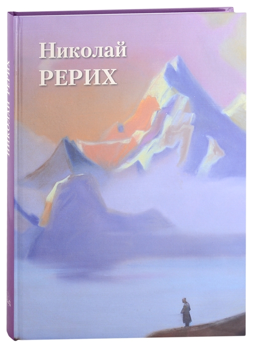 

Николай Рерих