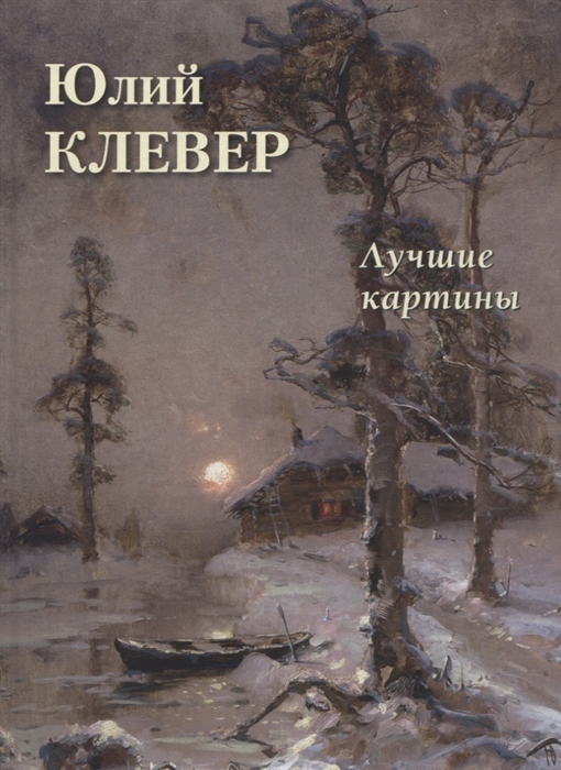 

Юлий Клевер Лучшие картины