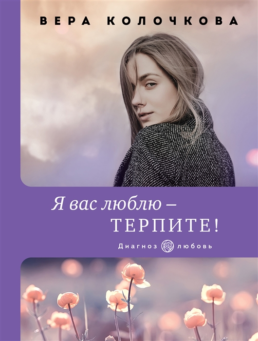 

Я вас люблю - терпите