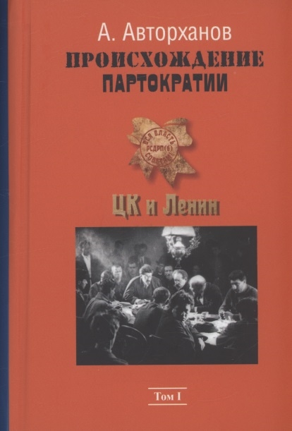 Происхождение партократии Том 1 ЦК и Ленин