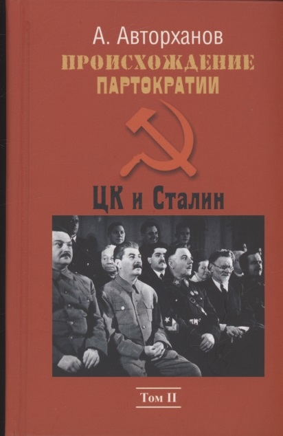 Происхождение партократии Том 2 ЦК и Сталин