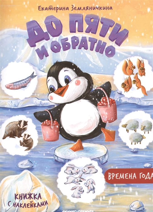 

Времена года Книжка с наклейками