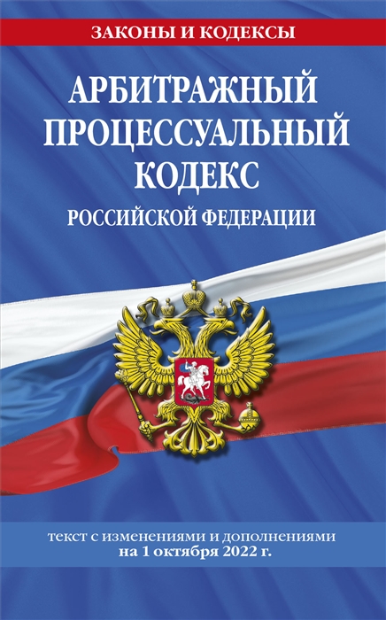 

Арбитражный процессуальный кодекс Российской Федерации текст с изменениями и дополнениями на 1 октября 2022 года