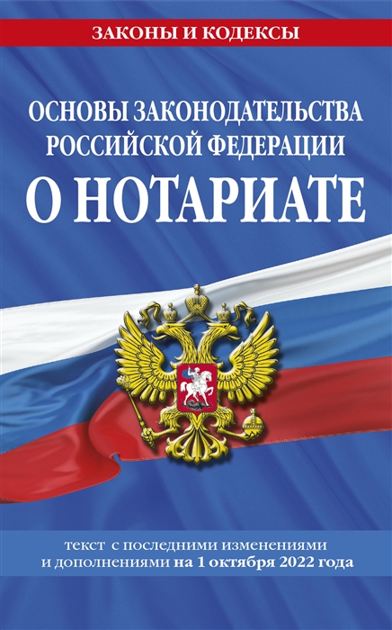 

Основы законодательства Российской Федерации о нотариате текст с последними изменениями и дополнениями на 1 октября 2022 года