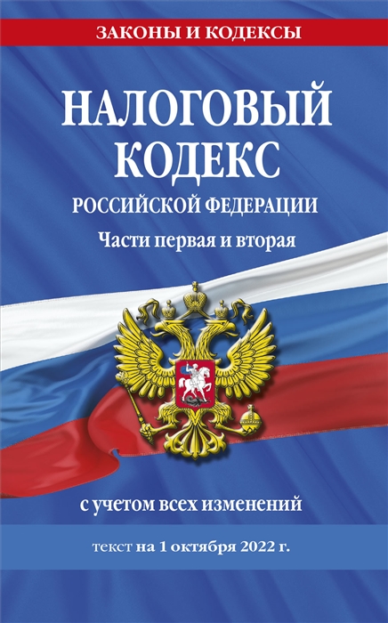 

Налоговый кодекс Российской Федерации Части первая и вторая с учетом всех изменений текст на 1 октября 2022 года