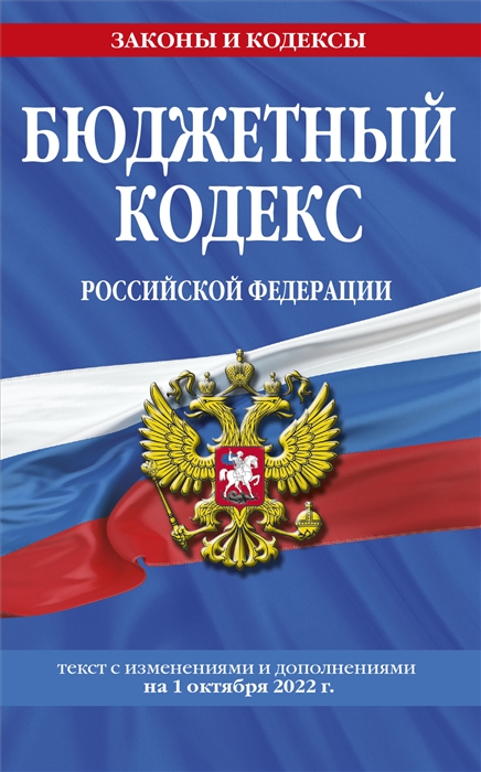 

Бюджетный кодекс Российской Федерации текст с изменениями и дополнениями на 1 октября 2022 года