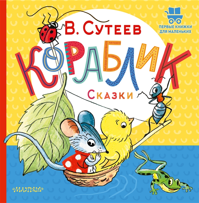 

Кораблик Сказки