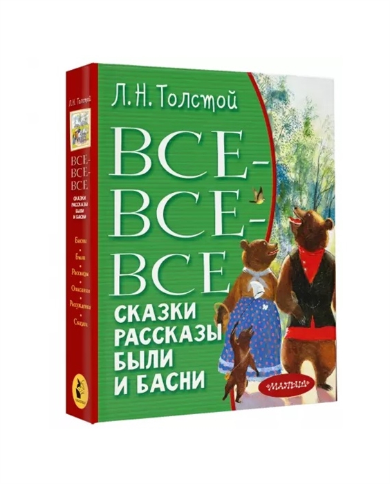 

Все-все-все стихи рассказы были и басни