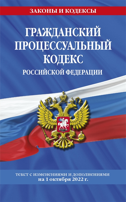 

Гражданский процессуальный кодекс Российской Федерации текст с изменениями и дополнениями на 1 октября 2022 года