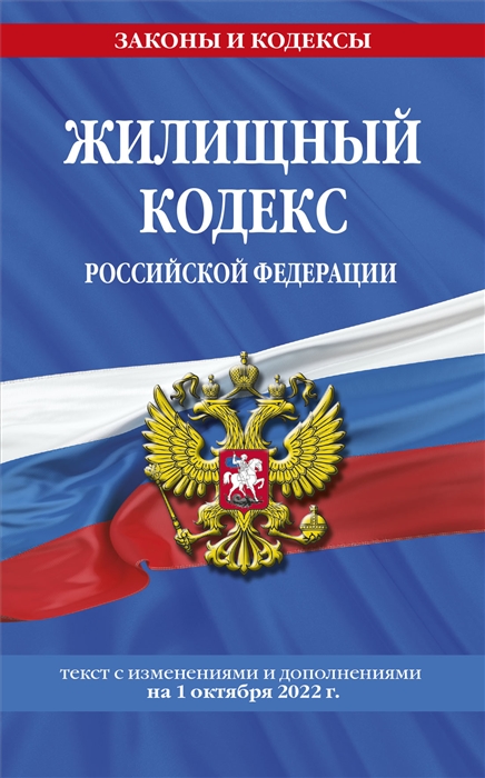 

Жилищный кодекс Российской Федерации текст с изменениями и дополнениями на 1 октября 2022 г