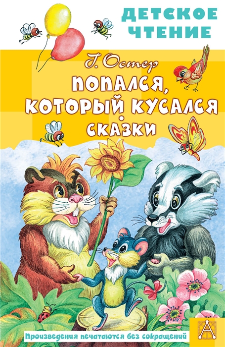 

Попался который кусался Сказки