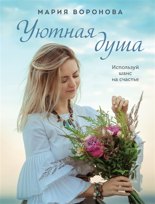 

Уютная душа роман