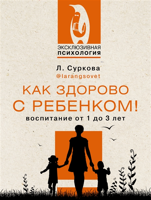 Как здорово с ребенком Воспитание от 1 до 3 лет