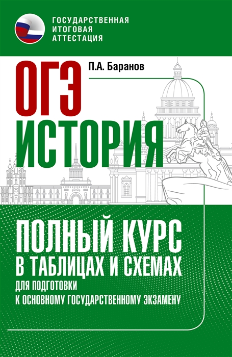 

Основной государственный экзамен История полный курс в таблицах и схемах для подготовки к ОГЭ