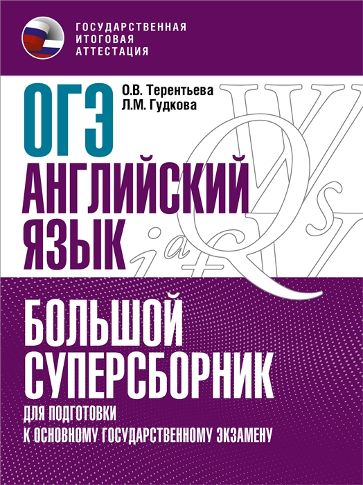 

ОГЭ Английский язык Большой суперсборник для подготовки к основному государственному экзамену
