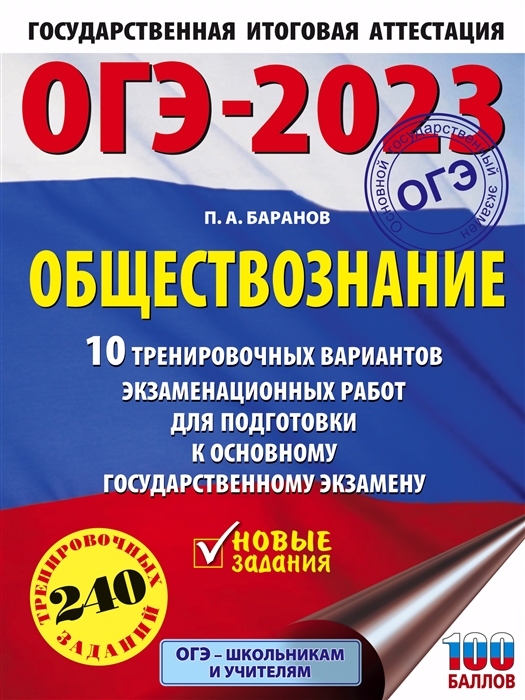 

ОГЭ-2023 Обществознание 10 тренировочных вариантов экзаменационных работ для подготовки к основному государственному экзамену