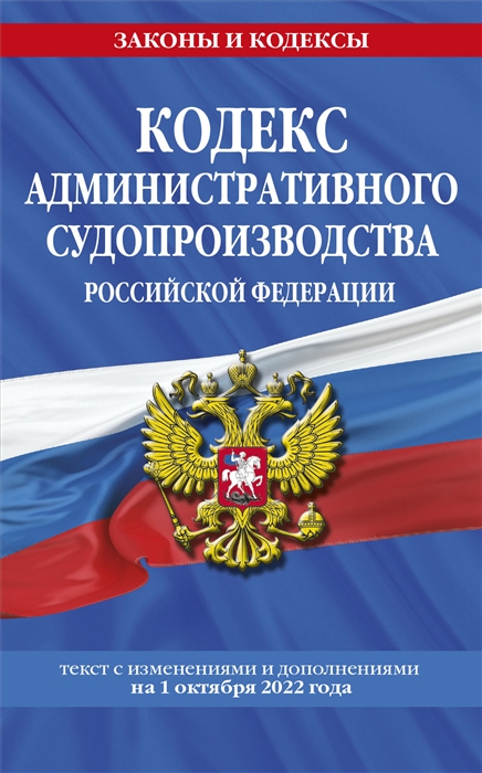 

Кодекс административного судопроизводства Российской Федерации текст с изменениями и дополнениями на 1 октября 2022 года