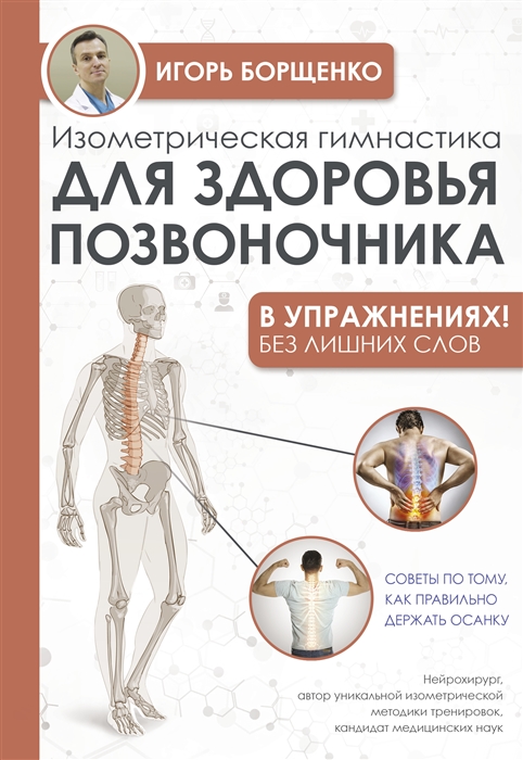 

Изометрическая гимнастика для здоровья позвоночника - в упражнениях