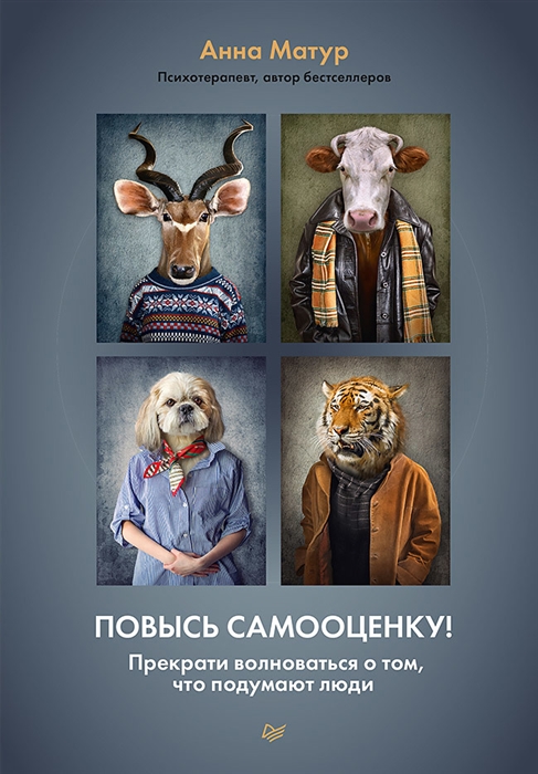 

Повысь самооценку Прекрати волноваться о том что подумают люди