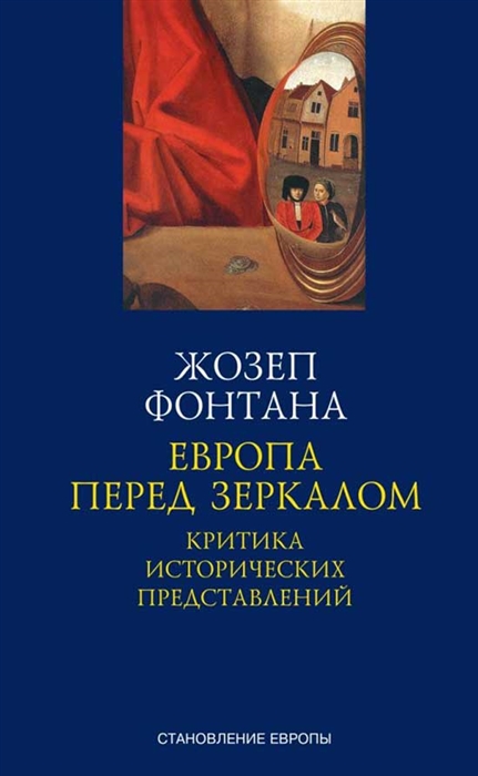 

Европа перед зеркалом Критика исторических представлений